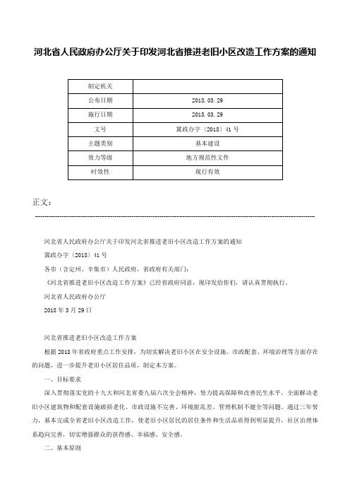 河北省人民政府办公厅关于印发河北省推进老旧小区改造工作方案的通知-冀政办字〔2018〕41号