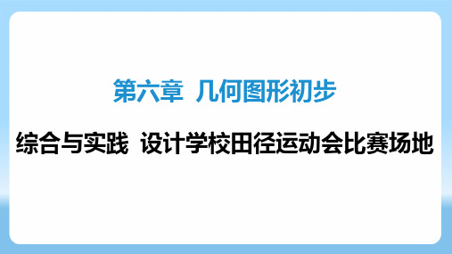 第六章+几何图形初步-综合与实践+-2025学年数学人教版七年级上册