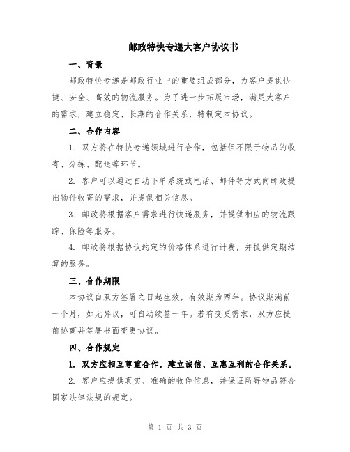 邮政特快专递大客户协议书