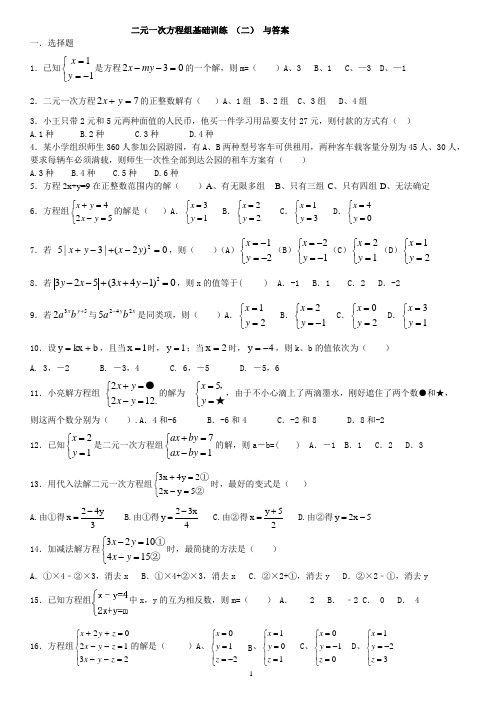 二元一次方程组基础训练 (二) 与答案