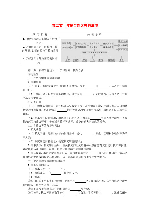 2024版新教材高中地理第三章常见自然灾害的成因与避防3.2常见自然灾害的避防导学案中图版必修第一册