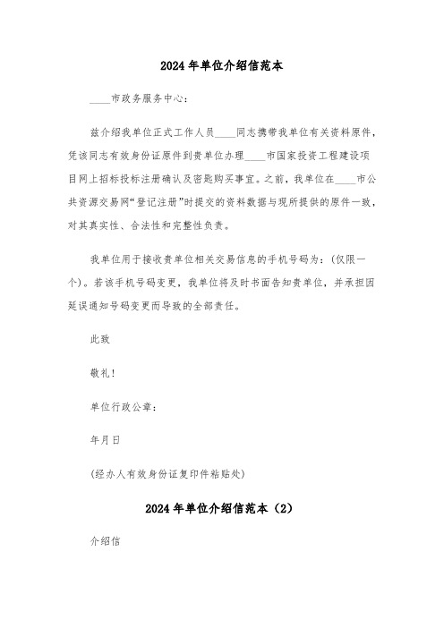 2024年单位介绍信范本(3篇)