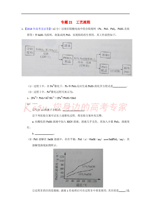 三年高考2014-2016高考化学试题分项版解析 专题21 工艺流程(含解析)