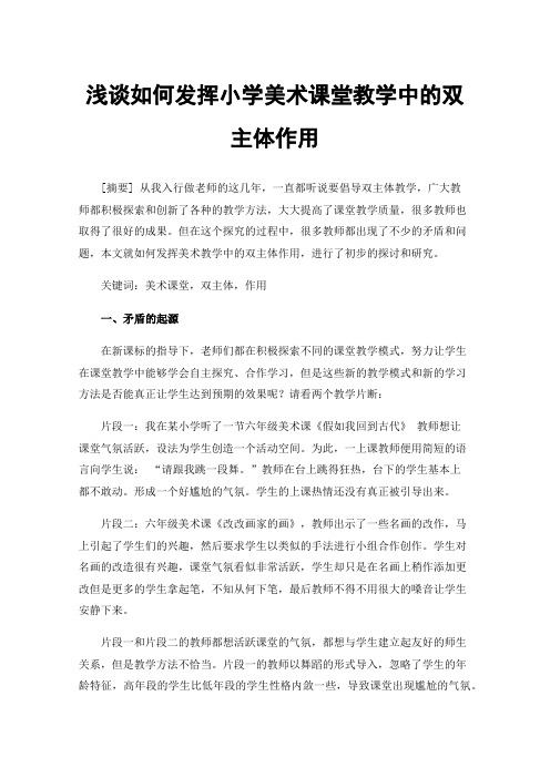 浅谈如何发挥小学美术课堂教学中的双主体作用