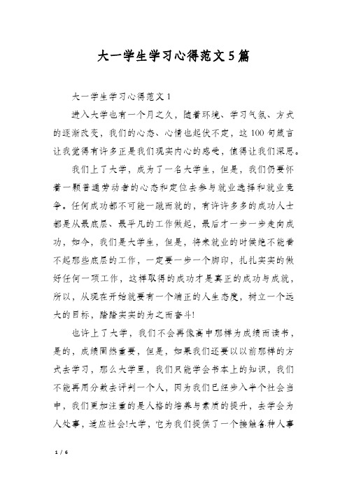 大一学生学习心得范文5篇