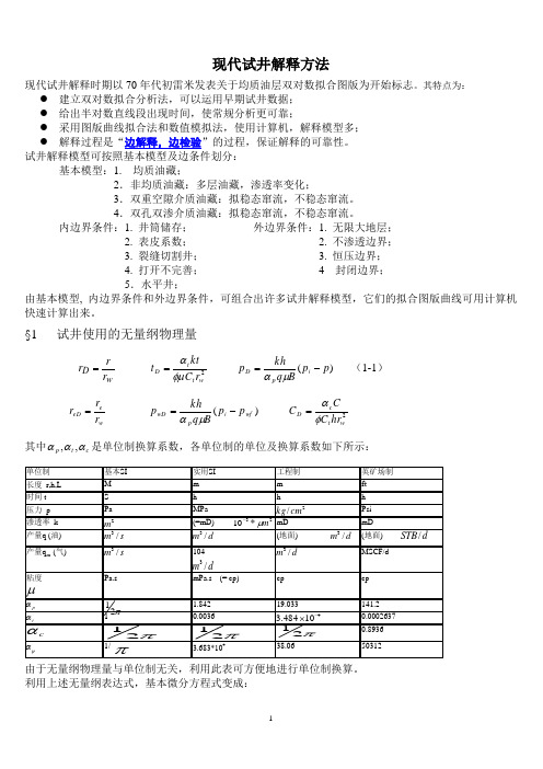 现代试井解释方法