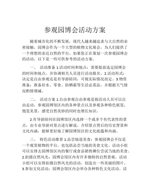 参观园博会活动方案