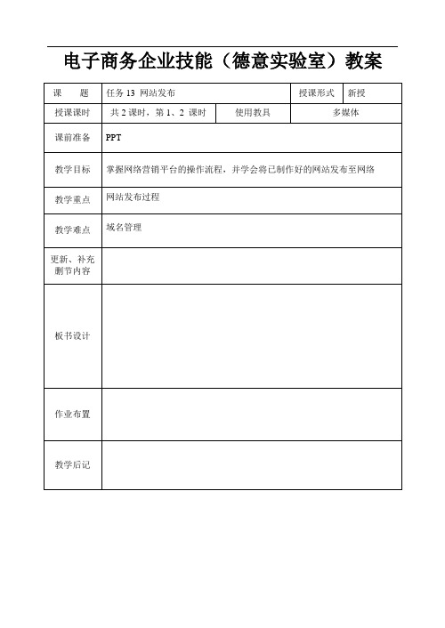 电子商务企业技能实训(德意实验室)教案系列任务13 网站发布