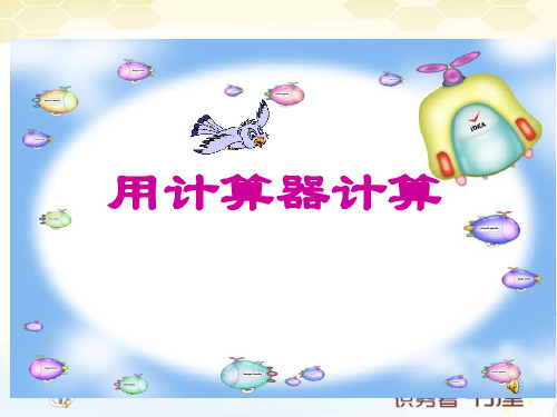 四年级数学PPT课件-用计算器计算