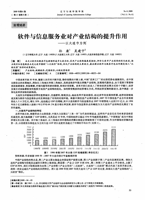 软件与信息服务业对产业结构的提升作用——以大连市为例