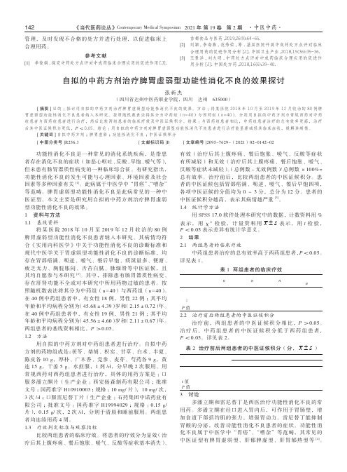 自拟的中药方剂治疗脾胃虚弱型功能性消化不良的效果探讨