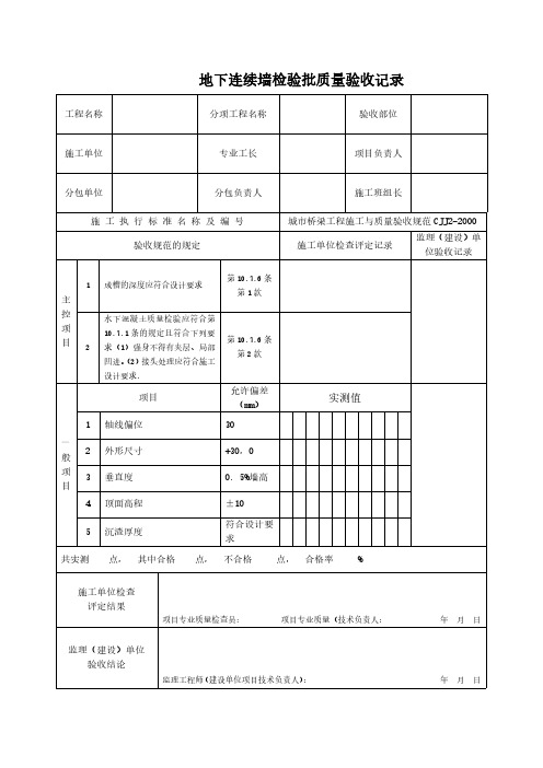 地下连续墙检验批质量验收记录范本