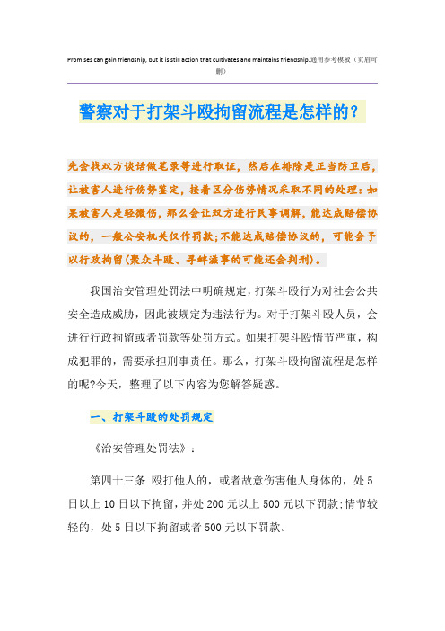 警察对于打架斗殴拘留流程是怎样的？