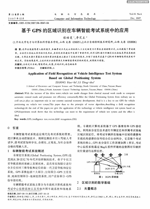 基于GPS的区域识别在车辆智能考试系统中的应用