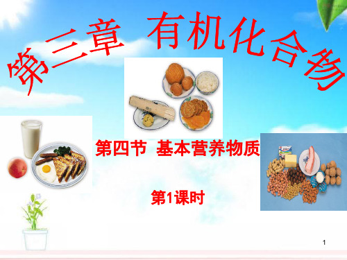 化学必修2基本营养物质 ppt课件(1)
