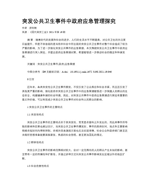 突发公共卫生事件中政府应急管理探究