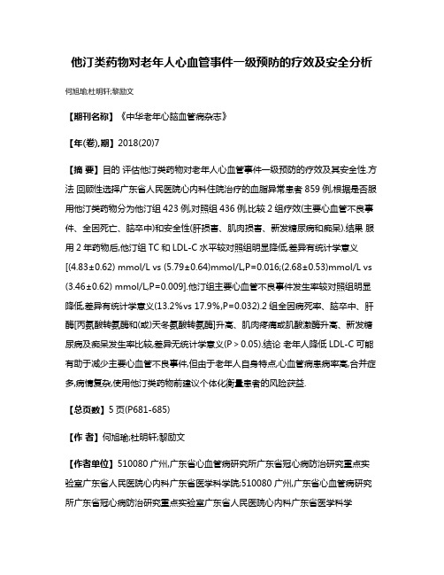 他汀类药物对老年人心血管事件一级预防的疗效及安全分析