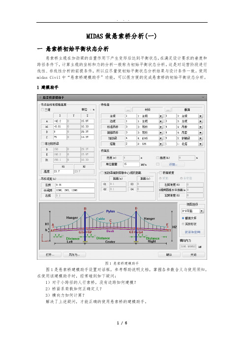 20-悬索桥分析(一)