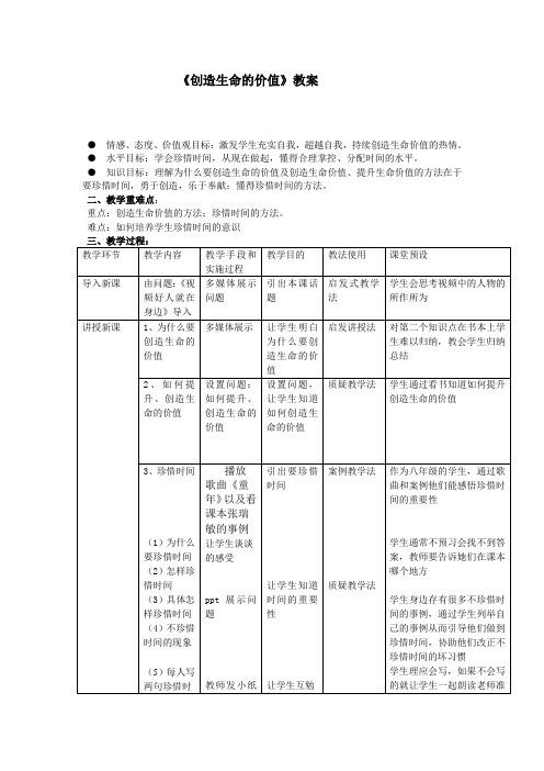 《创造生命的价值》教案