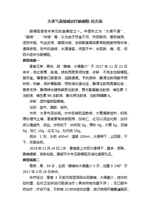 大承气汤加减治疗肠梗阻–经方派