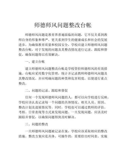 师德师风问题整改台帐