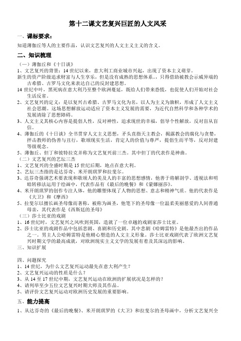 12课文艺复兴巨匠的人文风采学案