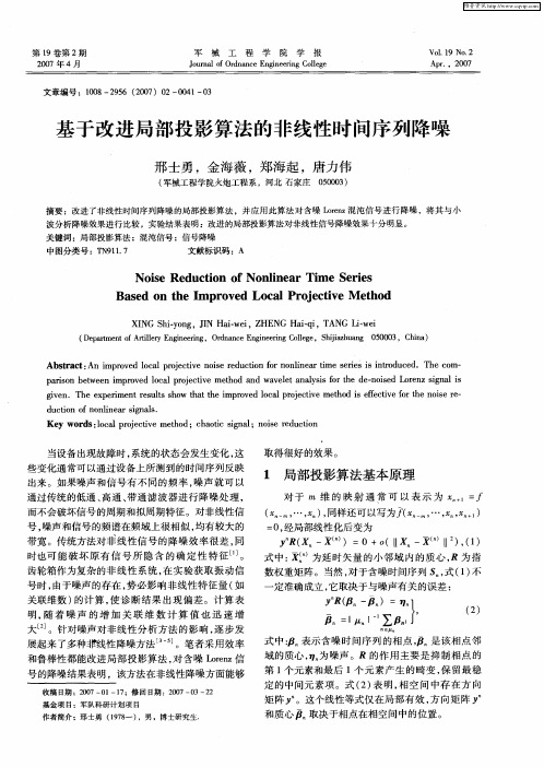 基于改进局部投影算法的非线性时间序列降噪