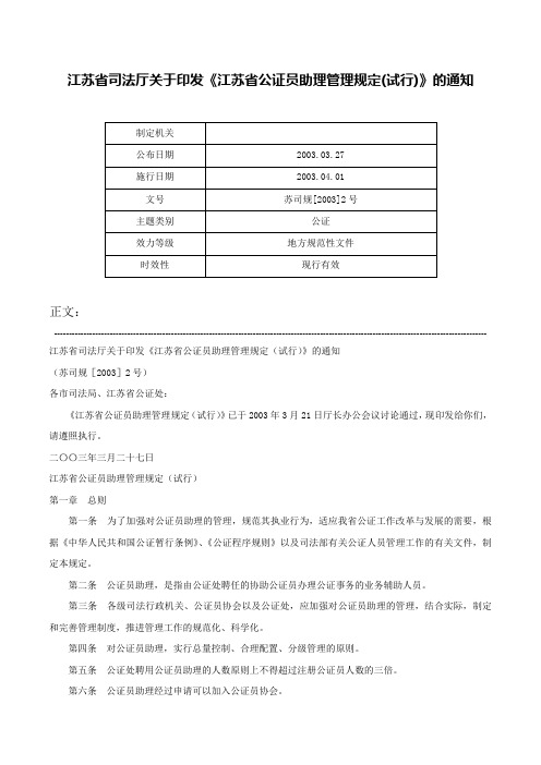 江苏省司法厅关于印发《江苏省公证员助理管理规定(试行)》的通知-苏司规[2003]2号