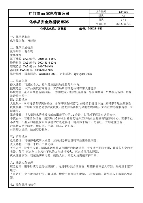 化学品安全数据表MSDS-43万能胶