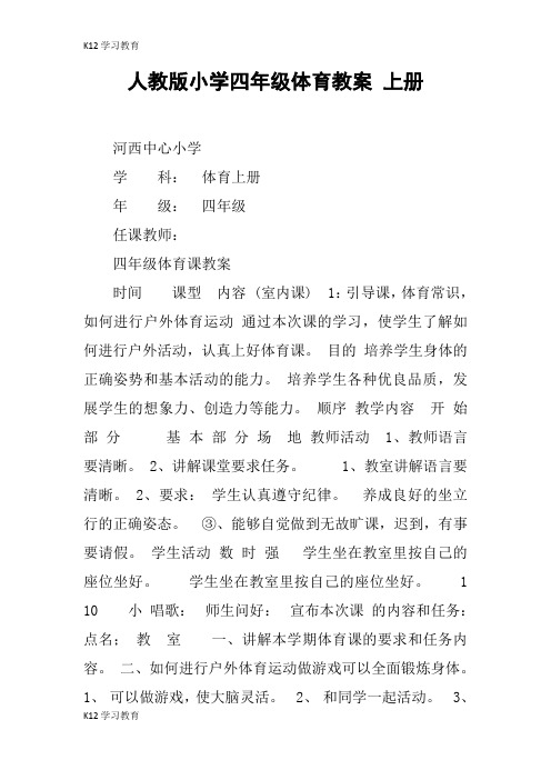 【K12学习】人教版小学四年级体育教案 上册