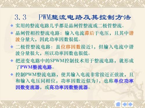 3.3__PWM整流电路及其控制方法