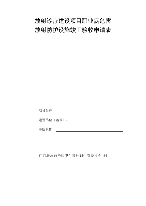 放射诊疗建设项目职业病危害放射防护设施竣工验收申请表