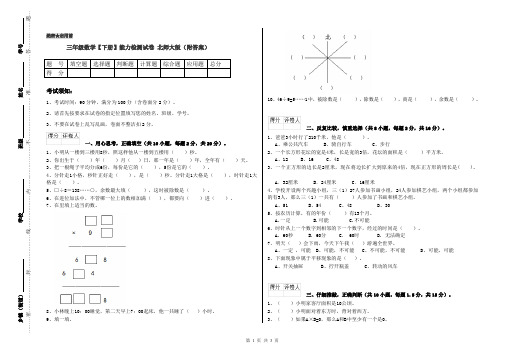 三年级数学【下册】能力检测试卷 北师大版(附答案)