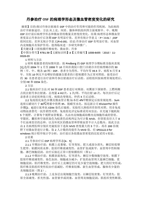 丹参治疗OSF的病理学形态及微血管密度变化的研究