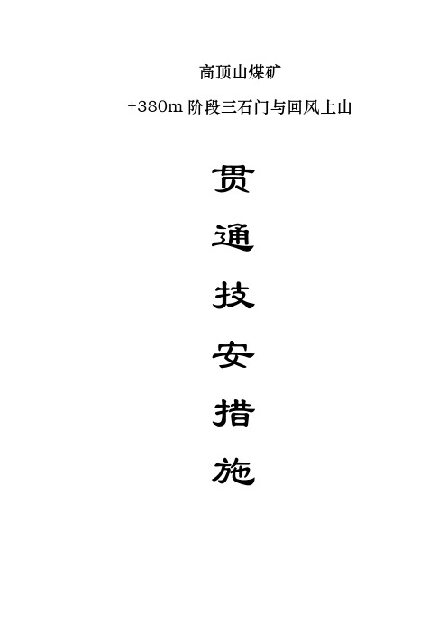 380m阶段三石门与回风上山贯通技安措施范文