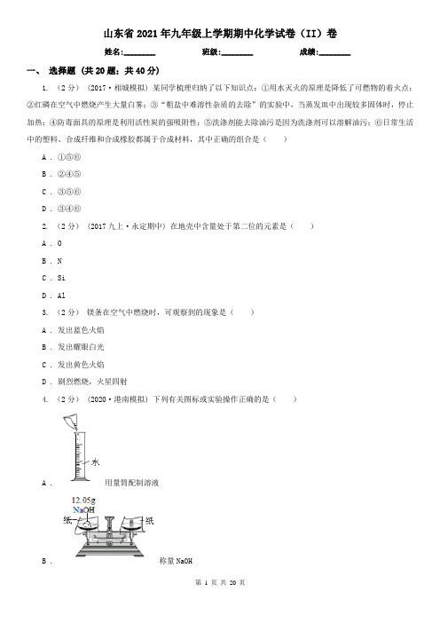 山东省2021年九年级上学期期中化学试卷(II)卷