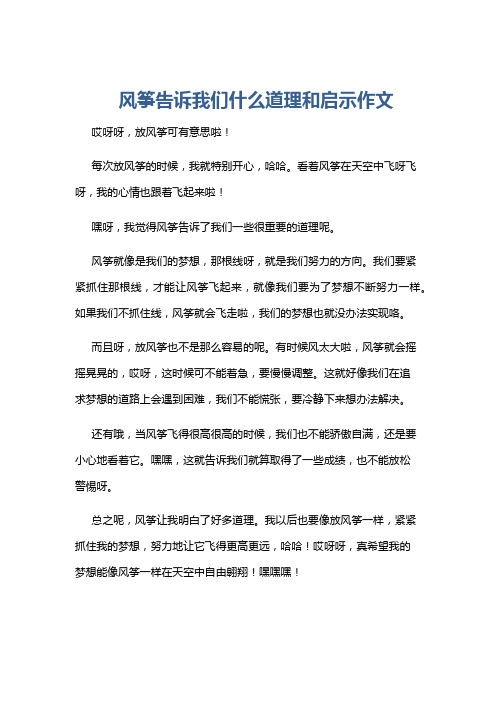 风筝告诉我们什么道理和启示作文