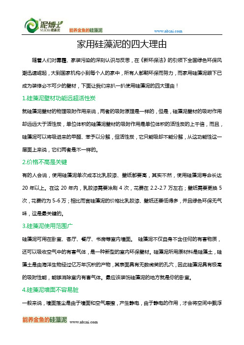 家用硅藻泥的四大理由