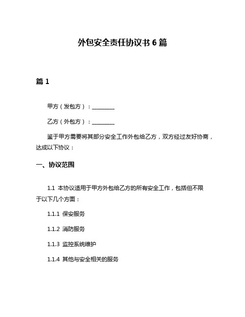 外包安全责任协议书6篇