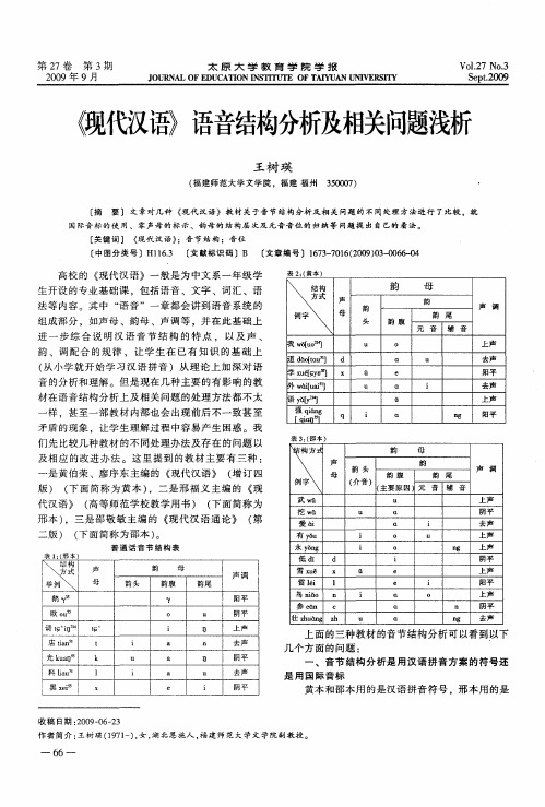 《现代汉语》语音结构分析及相关问题浅析