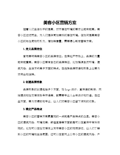 美容小区营销方案