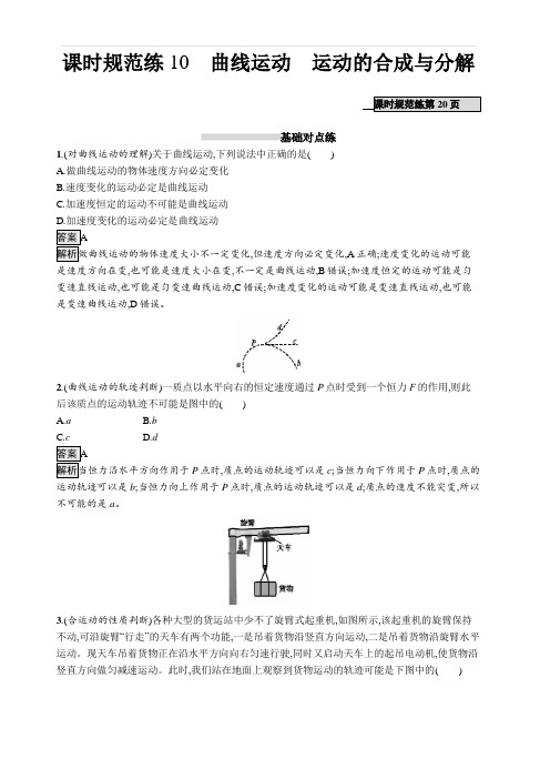 2020版高考物理(课标版)大一轮复习课时规范练10曲线运动运动的合成与分解 含解析