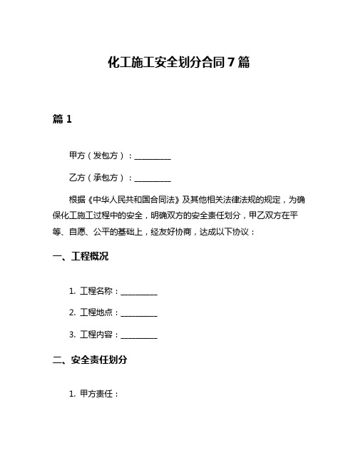 化工施工安全划分合同7篇