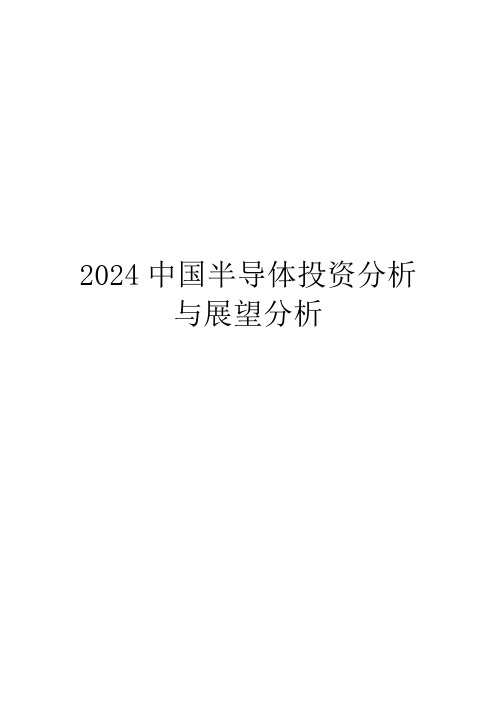 2024中国半导体投资分析与展望分析