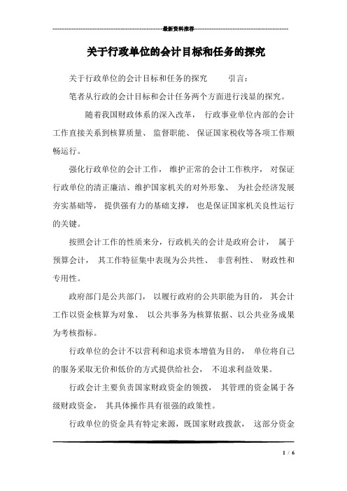 关于行政单位的会计目标和任务的探究