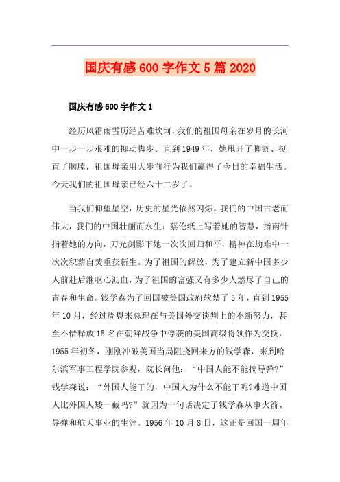 国庆有感600字作文5篇