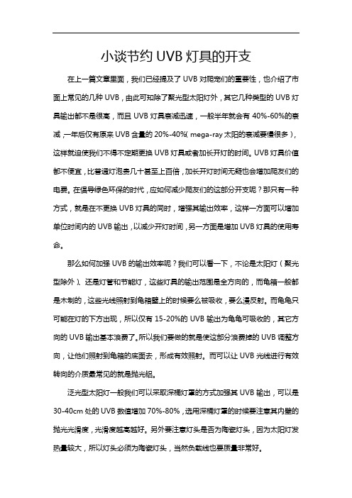 陆龟器材之小谈节约UVB灯具的开支