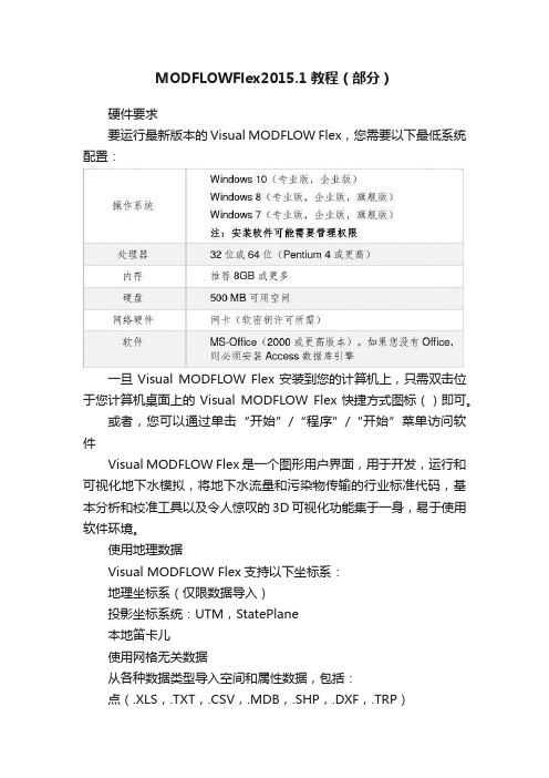 MODFLOWFlex2015.1教程（部分）