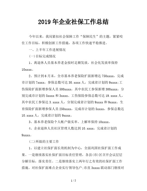 2019年企业社保工作总结