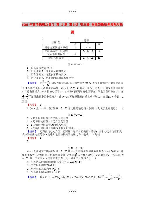 2021年高考物理总复习 第10章 第2讲 变压器 电能的输送课时限时检测